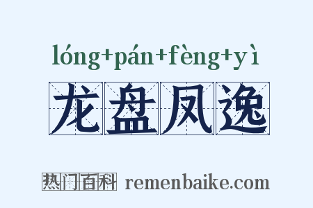 龙盘凤逸是什么意思的图片